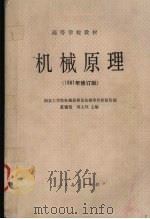 机械原理 1981年修订版 1981 PDF电子版封面 15012·0306 黄锡恺,郑文纬主编