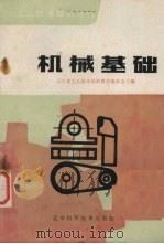 机械基础（1983 PDF版）