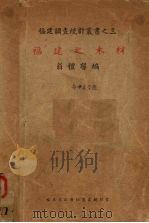 福建之木材（1940 PDF版）