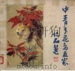 中青年花鸟画家作品选 1984 PDF电子版封面 753050090 天津人民美术出版社编