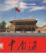 中南海 1981 PDF电子版封面 8203·001 《中南海》画册编辑委员会