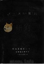 兽医生物制品（1987.09 PDF版）
