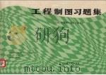工程制图习题集 1989 PDF电子版封面 7562903468 李爱华,沈润斋主编