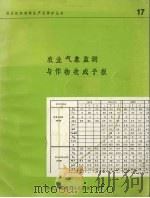 农业气象监测与作物收成予报 1979 PDF电子版封面 联合国粮食及农业组织编辑