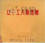 辽宁工人画选集（1975 PDF版）