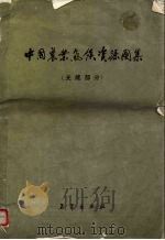 中国农业气候资源图集  光能部分（1984 PDF版）