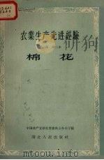 农业生产先进经验 第2集 第二本 棉花 1956 PDF电子版封面 中国共产党湖北省委员会办公厅编辑
