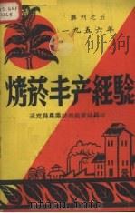烤烟丰产经验（1956 PDF版）
