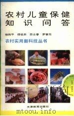 农村儿童保健知识问答（1993 PDF版）