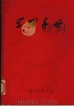 学习手册 1972 PDF电子版封面 武汉师范学院《学习手册》编写小组编写