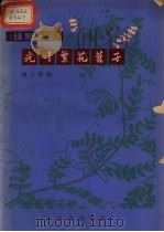 光叶紫花苕子（1966 PDF版）