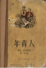 年青人（1958 PDF版）