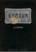 俄华农业辞典 1954 PDF电子版封面 东北农学院编