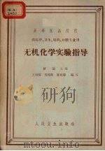 无机化学实验指导（1965 PDF版）