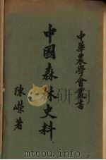 中国森林史料 1951 PDF电子版封面 陈嵘著