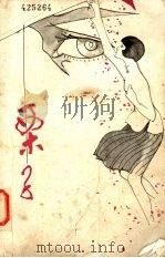 栗子（1981 PDF版）