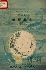 塘堰养鱼 1958 PDF电子版封面 T16106·101 湖北省水产厅编