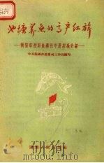 池塘养鱼的高产红旗  衡阳市岳屏鱼业社丰产经验介绍（1958 PDF版）