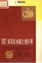 “702”及其在水稻上的应用 1973 PDF电子版封面 16171·83 中国科学院上海生物化学研究所核酸应用组、浙江省农业科学院作物