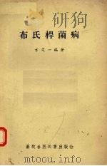 布氏杆菌病（1957 PDF版）