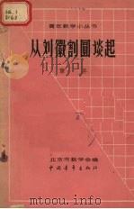 从刘徽割圆谈起 1963 PDF电子版封面 龚升著