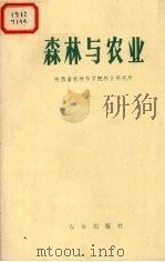森林与农业 1974 PDF电子版封面 16144·1676 陕西省农林科学院林业研究所编