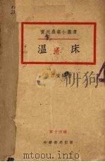 温床 1952 PDF电子版封面 冯言安编撰