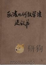 画法几何教学法建议书 1960 PDF电子版封面 清华大学画法几何及制图教师进修班编