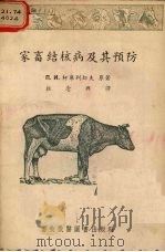 家畜结核病及其预防 1954 PDF电子版封面 (苏)柯库利切夫(П.И.Кокуричев)撰;杜念兴译