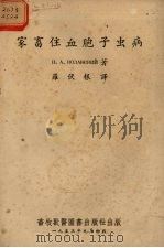家畜住血胞子虫病 1953 PDF电子版封面 (苏)柯拉勃斯基(Н.А.Колвбский)著;罗伏根译