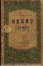 兽医药理学（1957 PDF版）