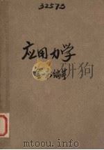 应用力学（1948 PDF版）