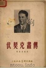 伏契克画传 1955 PDF电子版封面 欧阳惠编著