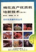 棉花高产优质栽培新技术 南方本 1993 PDF电子版封面 7530917633 李万九,张秀如,许红