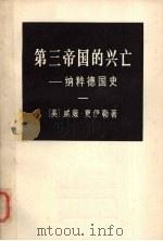 第三帝国的兴亡纳粹德国史一册   1974  PDF电子版封面    （美）威廉·夏伊勒著 