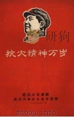 抗大精神万岁（1967 PDF版）