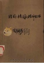 理想.情操.精神生活 1979 PDF电子版封面 陶铸著