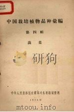 中国栽培植物品种彙编 第4辑 蔬菜 1958 PDF电子版封面 中华人民共和国农业部对外联络局整理
