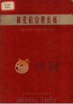 棉花的合理密植   1959  PDF电子版封面  16119·345  中国农业科学院棉花研究所编 