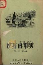 惨痛的事实   1956  PDF电子版封面    （苏）林柯夫著；江苏省中苏友好协会译 
