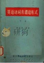 英语动词非谓语形式  下（1978 PDF版）