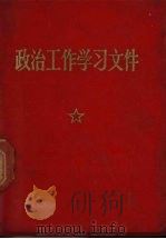 政治工作学习文件 1970 PDF电子版封面 中国人民解放军总政治部
