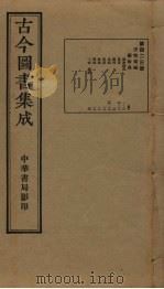 古今图书集成 第423册 1934 PDF电子版封面 蒋廷锡等辑