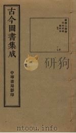 古今图书集成 第424册 1934 PDF电子版封面 蒋廷锡等辑