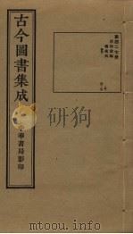 古今图书集成  第427册   1934  PDF电子版封面    蒋廷锡等辑 