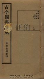 古今图书集成 第429册 1934 PDF电子版封面 蒋廷锡等辑