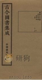 古今图书集成 第436册 1934 PDF电子版封面 蒋廷锡等辑