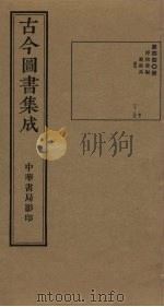 古今图书集成 第440册 1934 PDF电子版封面 蒋廷锡等辑
