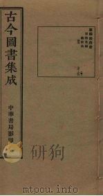 古今图书集成  第444册   1934  PDF电子版封面    蒋廷锡等辑 