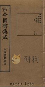 古今图书集成 第449册 1934 PDF电子版封面 蒋廷锡等辑